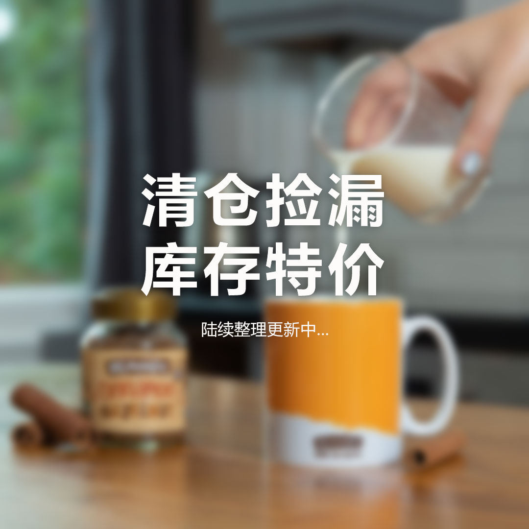 临期清仓、瑕疵品处理链接速溶咖啡