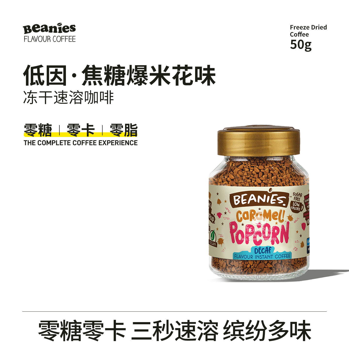 贝尼诗低因焦糖爆米花风味50g