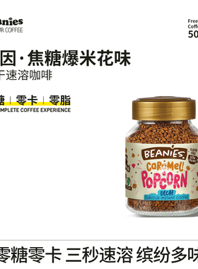 英国Beanies低咖啡因焦糖爆米花无因冻干孕妇哺乳期可喝脱因咖啡
