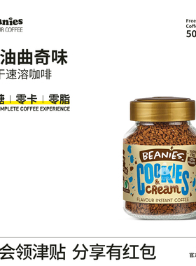 Beanies贝尼诗奶油曲奇风味速溶咖啡拿铁减燃正品旗舰店0脂无糖