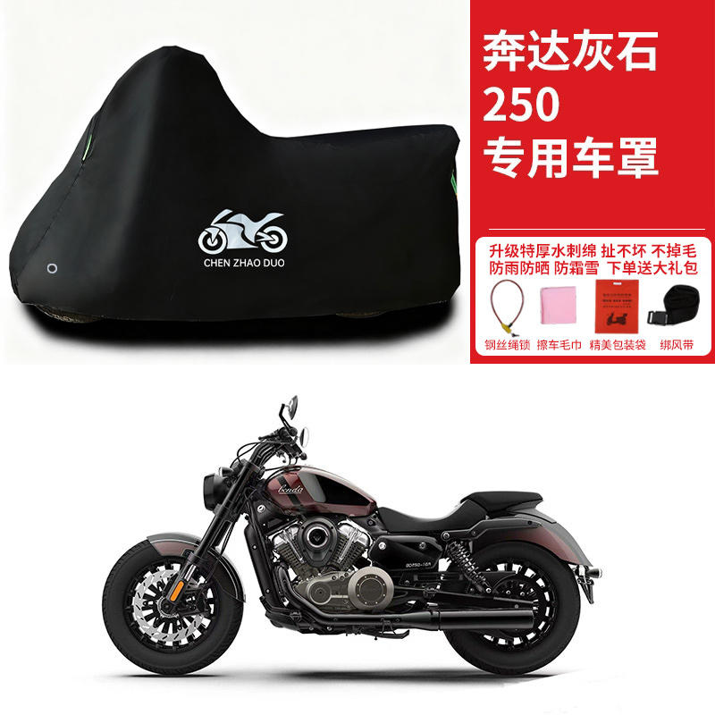 适用奔达灰石250专用太子摩托车车罩防雨雪防晒车衣加厚防灰尘罩