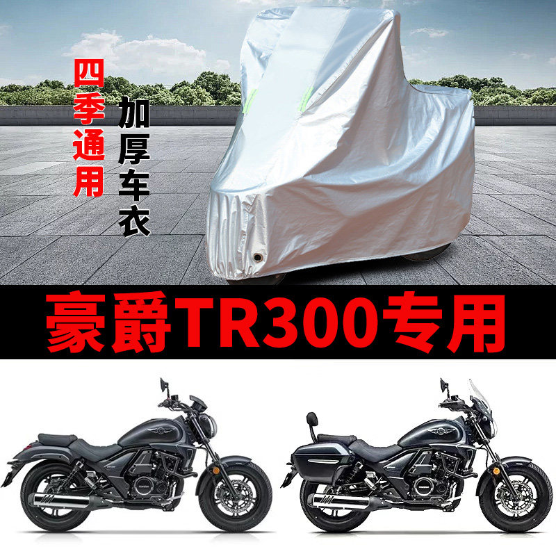 适用于豪爵TR300摩托车防雨罩防晒防风加厚遮阳防尘车衣车罩车套