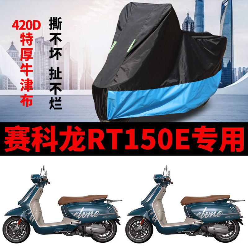 适用赛科龙RT150E摩托车车衣防雨水防晒加厚遮阳防尘牛津布车罩套