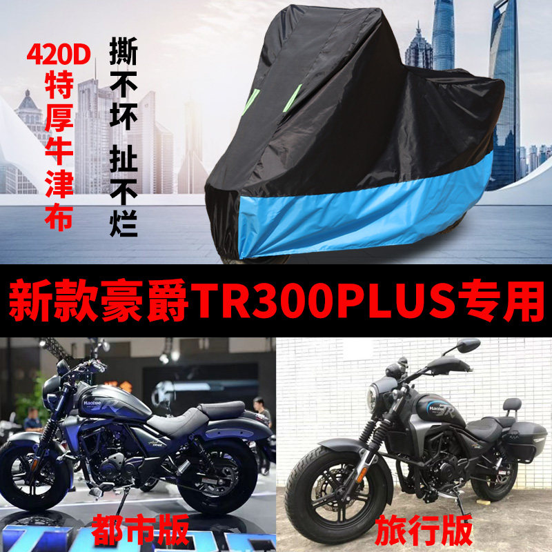 适用豪爵 tr300plus摩托车防雨罩防晒加厚遮阳防尘牛津布车衣车罩