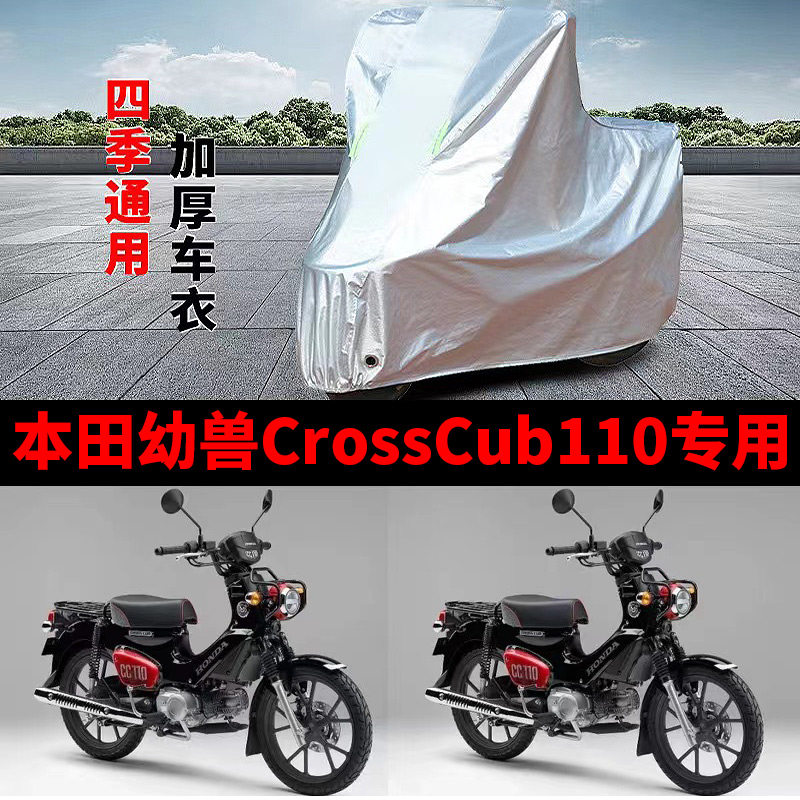 适用本田幼兽CROSSCUB110摩托车防雨防晒防风加厚防尘车衣车罩套