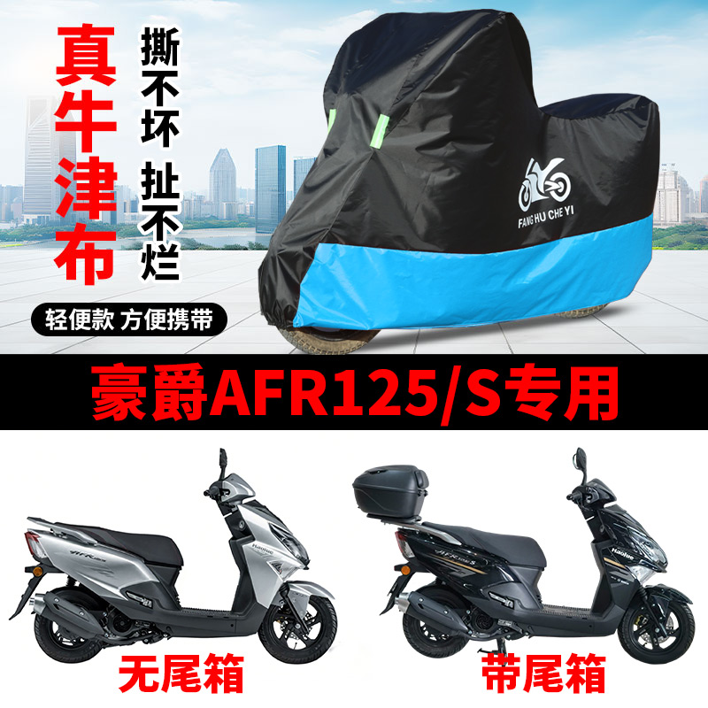 适用豪爵AFR125摩托车车衣防晒防雨水加厚牛津布豪爵AFR125S车罩