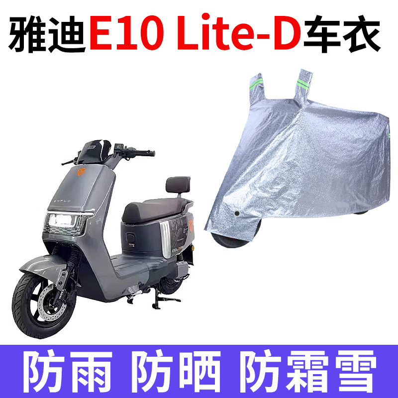 适用雅迪冠能探索E10lite-D电动车防晒防水车衣防尘罩四季遮阳布