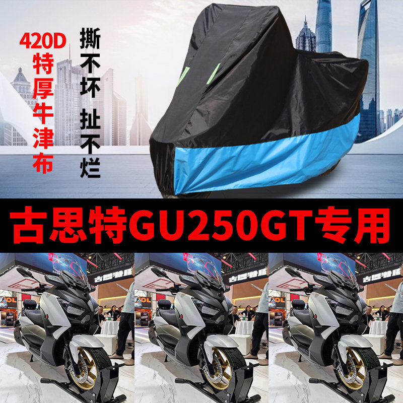 适用古斯特 GU250GT摩托车防雨防晒加厚遮阳防尘牛津布车衣车罩套
