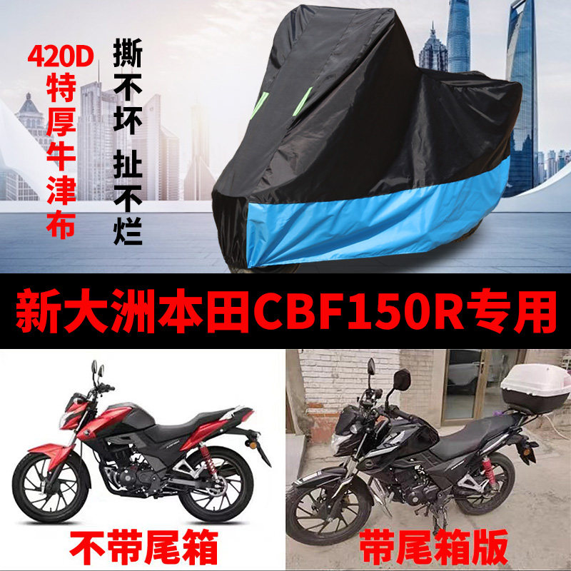 适用新大洲本田CBF150R摩托车防雨水防晒遮阳防尘牛津布车衣车罩