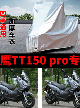适用于天鹰TT150pro摩托车防雨防晒加厚遮阳防尘防霜雪车衣车罩套