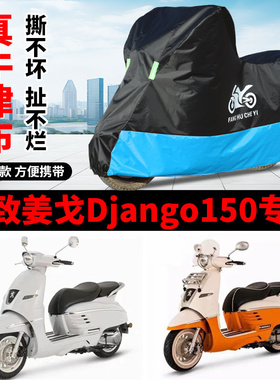 适用标致姜戈Django150摩托车防雨防晒加厚牛津遮阳防尘车衣车罩