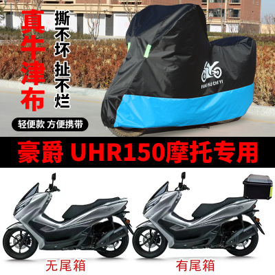 适用豪爵UHR150摩托车防雨防晒加厚遮阳防风尘牛津布车衣车罩车套