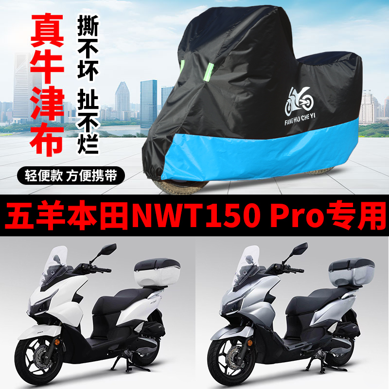 适用五羊本田NWT150摩托车车衣防晒防雨水加厚牛津布150 pro车罩