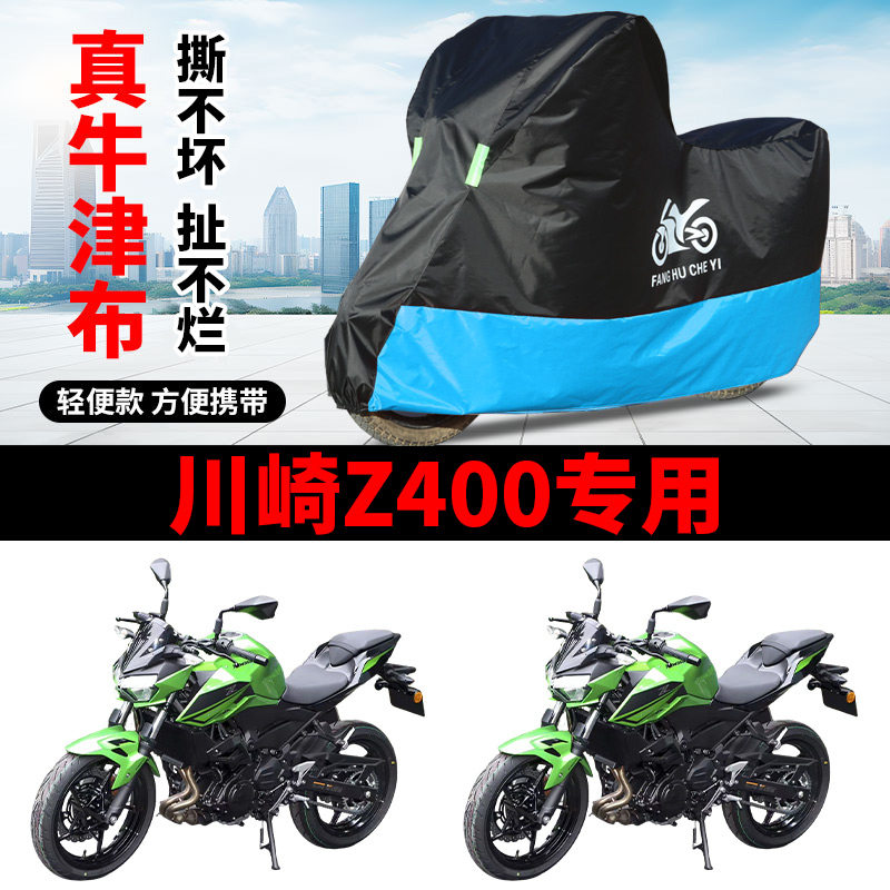 适用川崎Z400摩托车车衣防雨水防晒防风尘加厚车罩牛津布四季通用