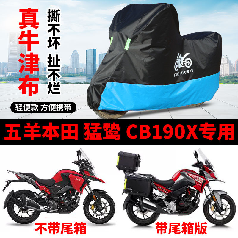 适用五羊本田猛鸷CB190X摩托车防雨水防晒加厚遮阳防风尘车衣车罩
