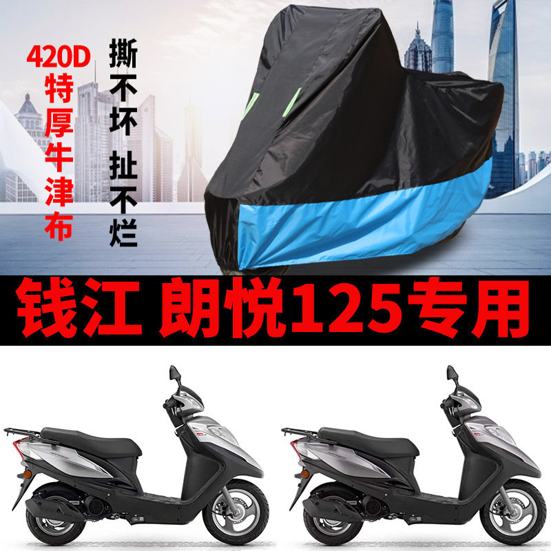 适用钱江 朗悦125摩托车车衣防雨水防晒加厚遮阳防尘牛津布车罩套
