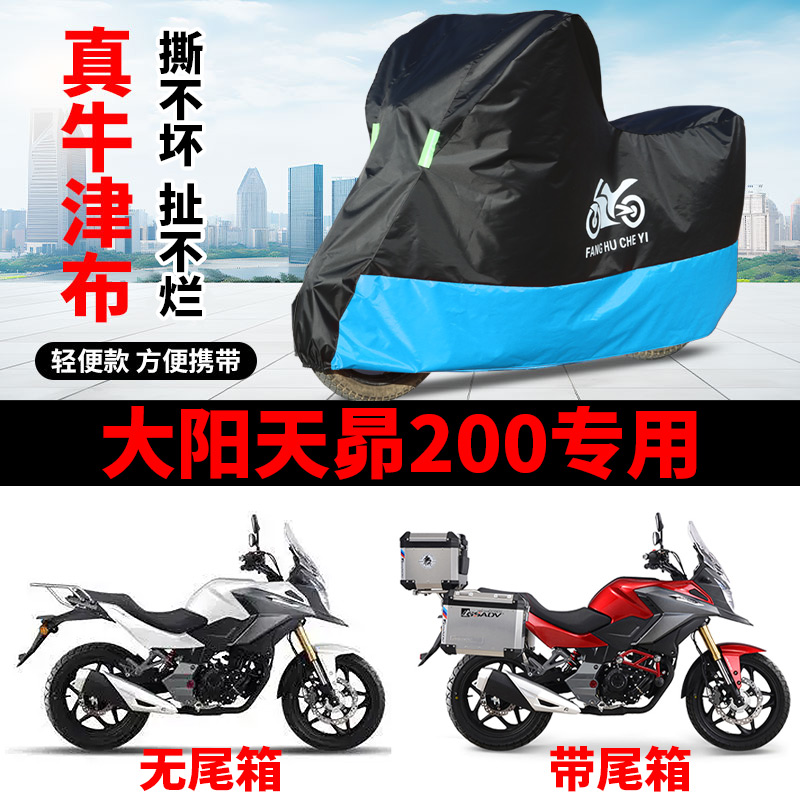 适用大阳天昴200DY2006A摩托车防雨防晒加厚防风尘牛津布车衣车罩