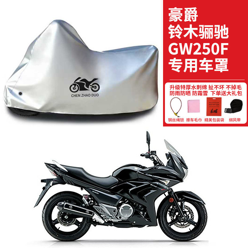 适用豪爵铃木骊驰GW250F旅行摩托车防雨水防晒加厚防风尘车衣车罩