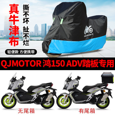 适用QJMOTOR钱江鸿150ADV踏板摩托车车罩防雨风雪防晒车衣防尘罩