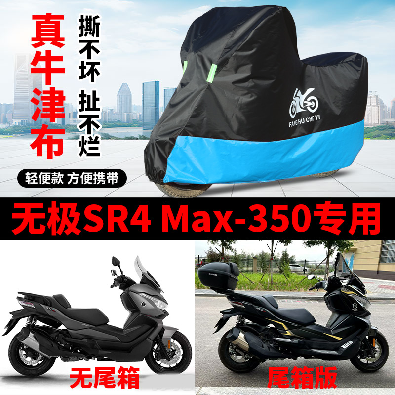适用无极SR4 Max350摩托车车衣防雨水防晒加厚遮阳防尘牛津布车罩
