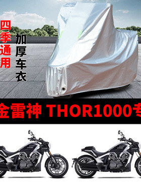 适用高金雷神THOR1000摩托车防雨防晒加厚遮阳防尘防雪车衣车罩套
