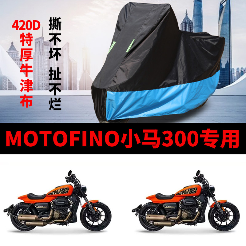 适用MOTOFINO小马300摩托车防雨水防晒防尘加厚牛津布车衣车罩套