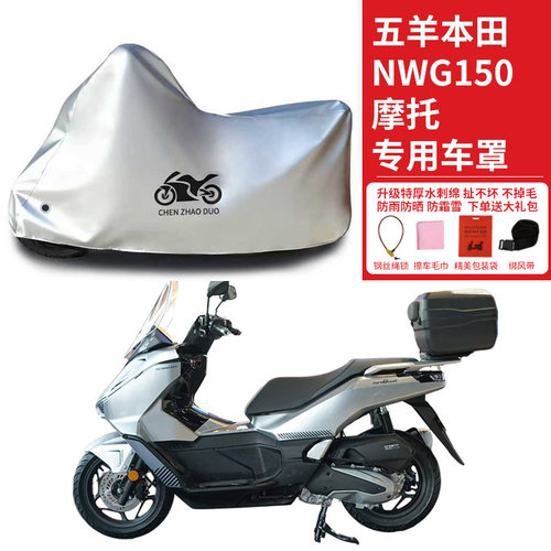 适用五羊本田NWG150摩托车防雨水防晒防雪加厚遮阳防灰尘车衣车罩