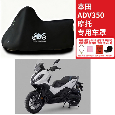 适用本田ADV350摩托车防雨水防晒防风尘防霜雪加厚遮阳车衣车罩套