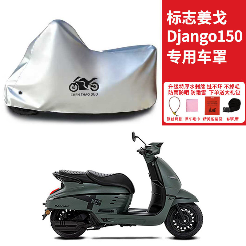 适用标致姜戈Django150摩托车防雨水防晒加厚遮阳防风尘车衣车罩