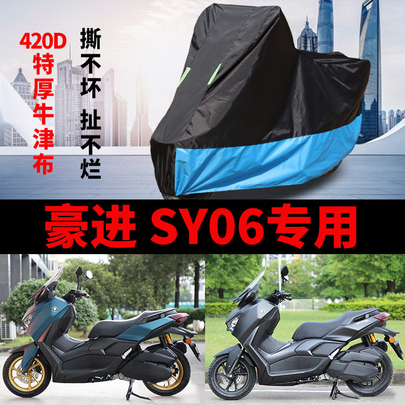 适用豪进 SY06摩托车车衣150踏板防晒防雨罩加厚遮阳牛津布车罩套