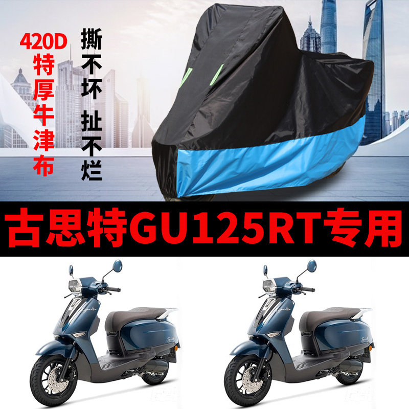 适用古斯特GU125RT摩托车防雨防晒加厚遮阳防尘牛津布车衣车罩套