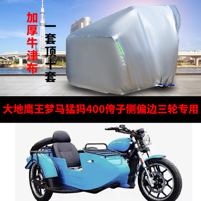 大地鹰王梦马猛犸400侉子摩托车侧偏边三轮车衣车罩防晒防雨苫布