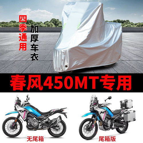 适用春风450MT摩托车车衣防雨水防晒加厚遮阳防风尘防霜雪车罩套