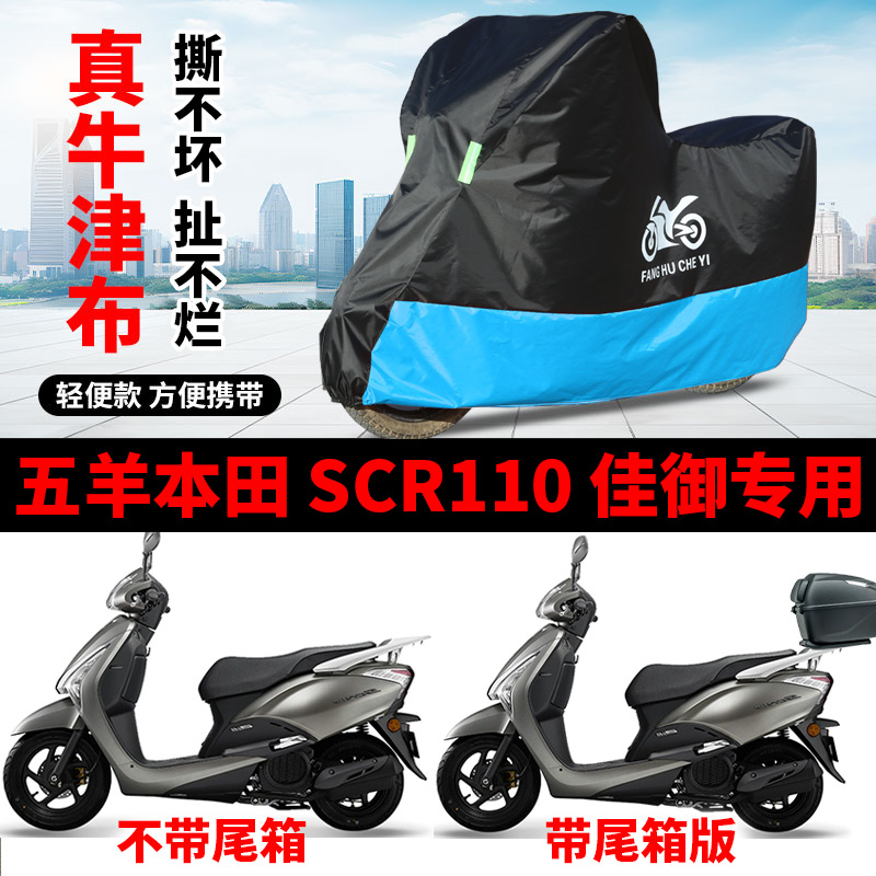 适用五羊本田SCR110佳御摩托车防雨水防晒加厚牛津防风尘车衣车罩