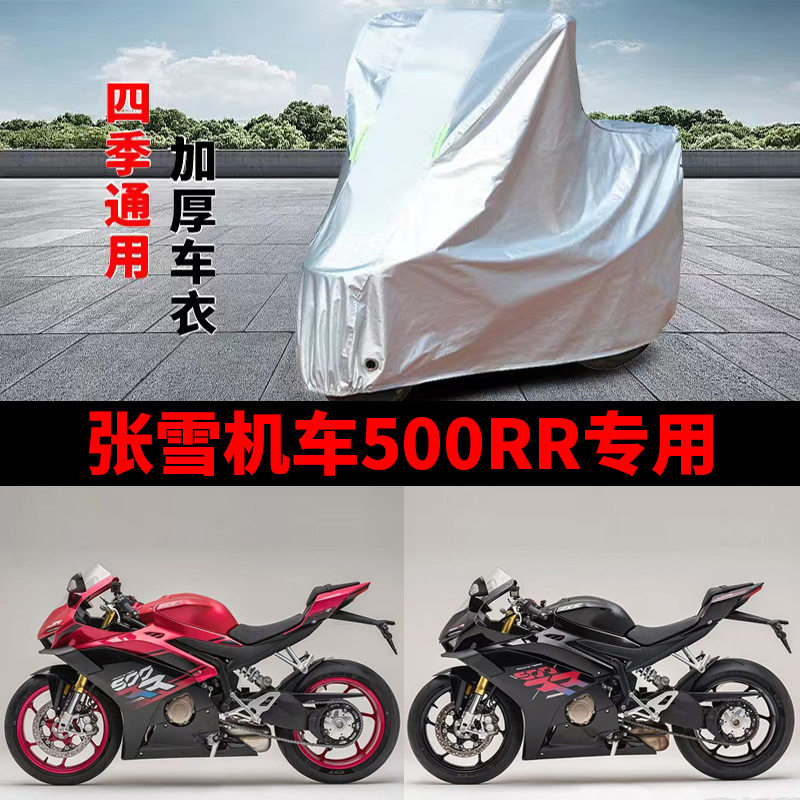 适用张雪机车500RR跑车摩托车防雨水防晒加厚遮阳防风尘车衣车罩