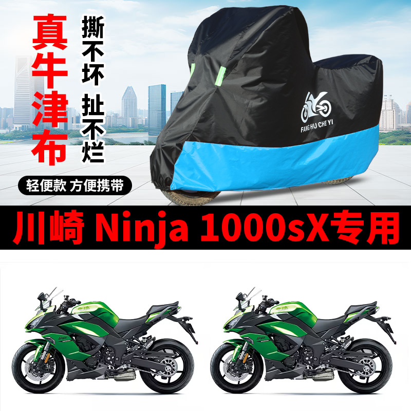 适用川崎忍者Ninja 1000SX摩托车防雨雪防晒车衣车罩加厚防尘罩盖