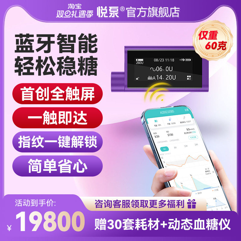 悦泵胰岛素泵全自动智能便携式糖尿病控治血糖疗闭环打胰岛家用