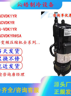JT1GCVDK1YR JT1GCVDKYR JT1G-VDK1YR新变频压缩机JT1FB/DVDKTYR