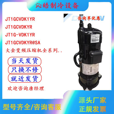 JT1GCVDK1YR JT1GCVDKYR JT1G-VDK1YR新变频压缩机JT1FB/DVDKTYR