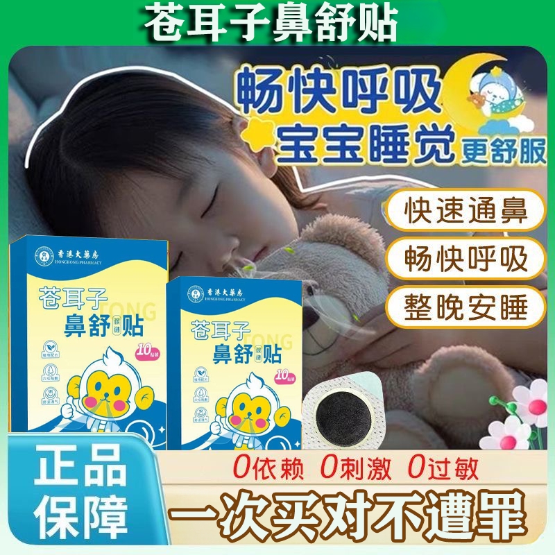 鼻塞通鼻神器蒼耳子鼻舒貼