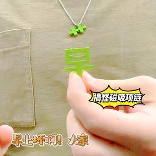 磁吸苦变草项链男女打工人专属项链绿色草字搞笑配饰吊坠