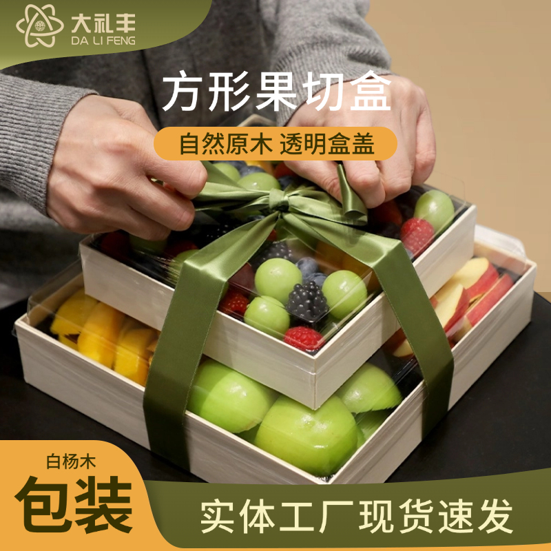大礼丰方形木质鲜果切打包盒厂销