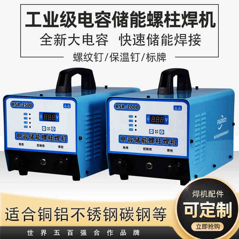 储能式螺柱焊机RSR2000/2500电容储能螺柱焊机标牌风管保温种钉机图片
