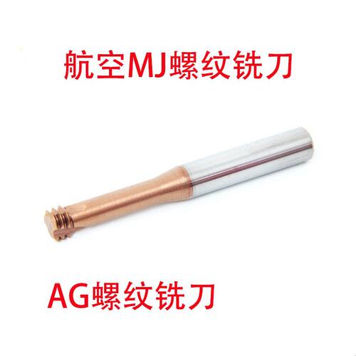 航空用三牙硬质合金钨钢螺纹铣刀牙刀AG/MJ3/4/5/6/8/10/12/14/16