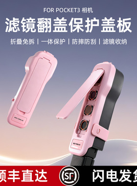 REYGEAK锐际适用大疆pocket3保护壳口袋相机机身镜头滤镜收纳壳收纳包便携配件原装保护盖板保护套