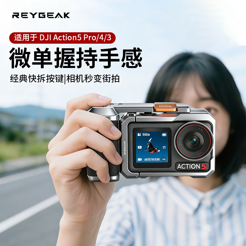 REYGEAK适用大疆Action5pro/4/3街拍手柄套装扫街磁吸快拆配件action5pro运动相机金属兔笼电池滤镜挂脖支架
