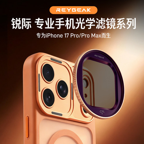 REYGEAK锐际磁吸手机壳滤镜