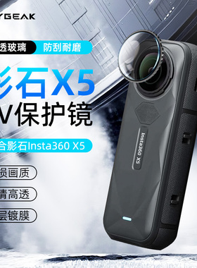 REYGEAK适用影石Insta360X5/X4air镜头保护镜全景运动相机钢化玻璃保护罩可拆卸镜头盖保护壳配件防刮花UV镜