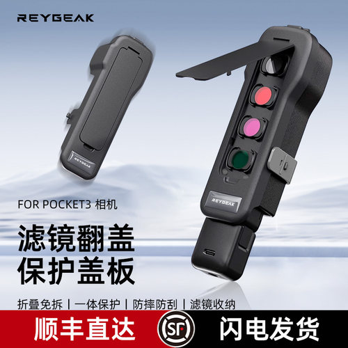 REYGEAK锐际升级适用大疆dji pocket3口袋相机机身镜头滤镜收纳壳收纳包便携配件原装保护壳保护盖板保护套