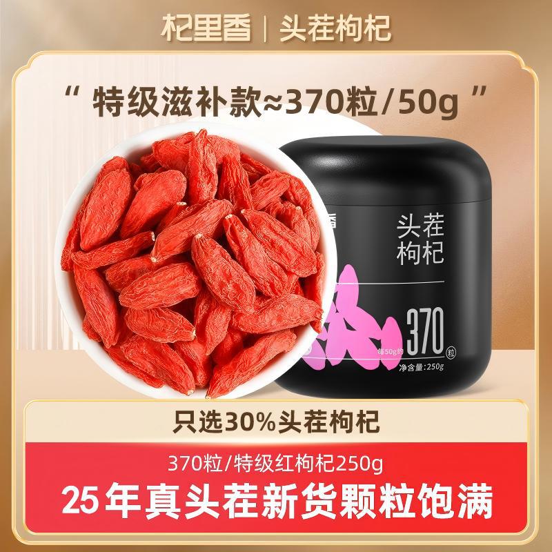 杞里香250g圆罐装370粒特级头茬红枸杞宁夏红枸杞子特级贡果